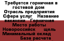 Требуется горничная в гостевой дом. › Отрасль предприятия ­ Сфера услуг › Название вакансии ­ Горничная › Место работы ­ Новороссийск , 8 щель › Минимальный оклад ­ 15 000 › База расчета процента ­ Трудолюбие и честность › Возраст от ­ 18 › Возраст до ­ 60 - Краснодарский край, Новороссийск г. Работа » Вакансии   . Краснодарский край,Новороссийск г.